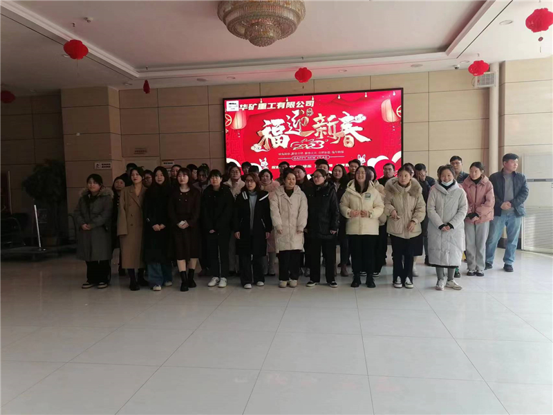 華礦集團2023年迎新春茶話會圓滿舉行！