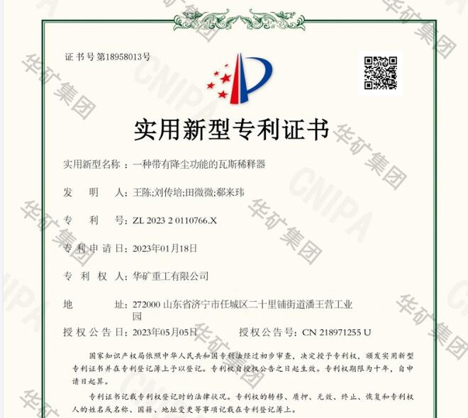 熱烈祝賀華礦集團(tuán)獲得瓦斯稀釋器國(guó)家專利證書(shū)