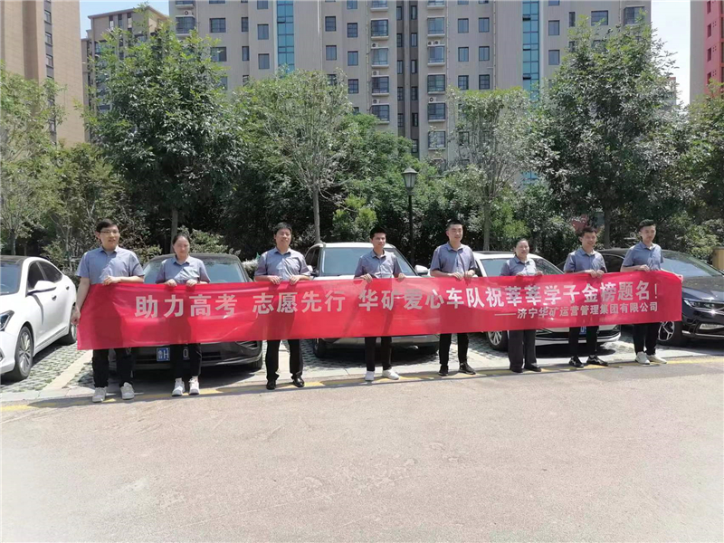 愛心送考，為夢護(hù)航-華礦集團(tuán)愛心送考活動正式啟動！