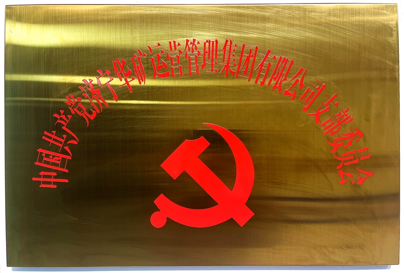 熱烈祝賀中共華礦集團(tuán)支部委員會(huì)正式掛牌！