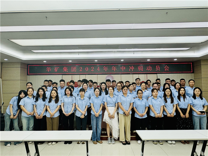 華礦集團(tuán)2024年5月總結(jié)大會暨年中沖刺動員大會圓滿舉行！