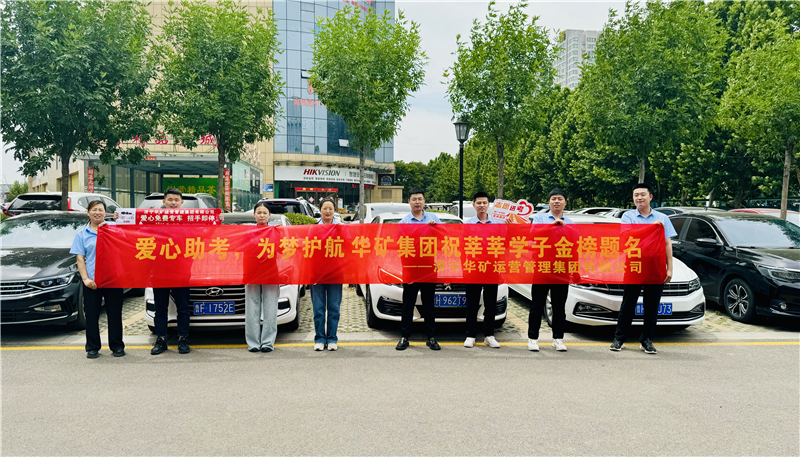 愛心助考，為夢(mèng)護(hù)航|華礦集團(tuán)2024愛心送考活動(dòng)正式啟動(dòng)！