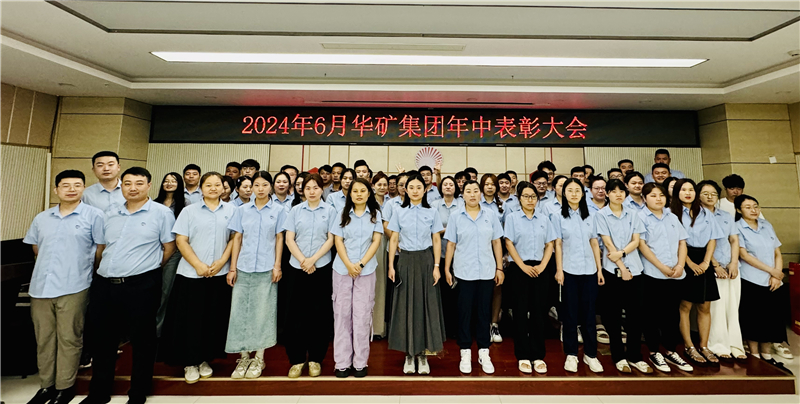 華礦集團(tuán)2024年年中沖刺表彰大會(huì)成功舉行！