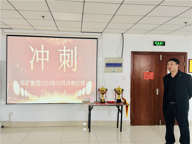 華礦集團10月總結(jié)大會暨11月沖刺啟動大會圓滿舉行！