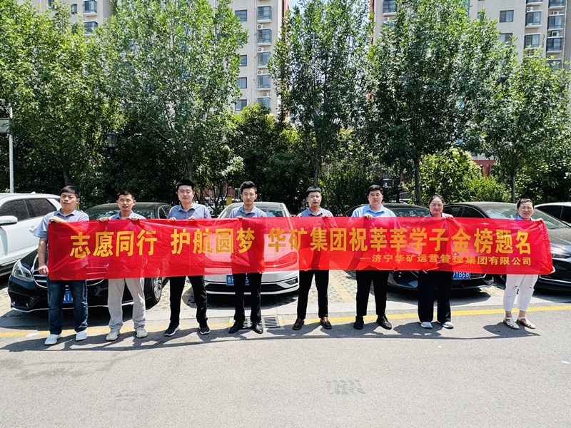 志愿同行 護航圓夢|華礦集團2025愛心送考活動正式啟動！