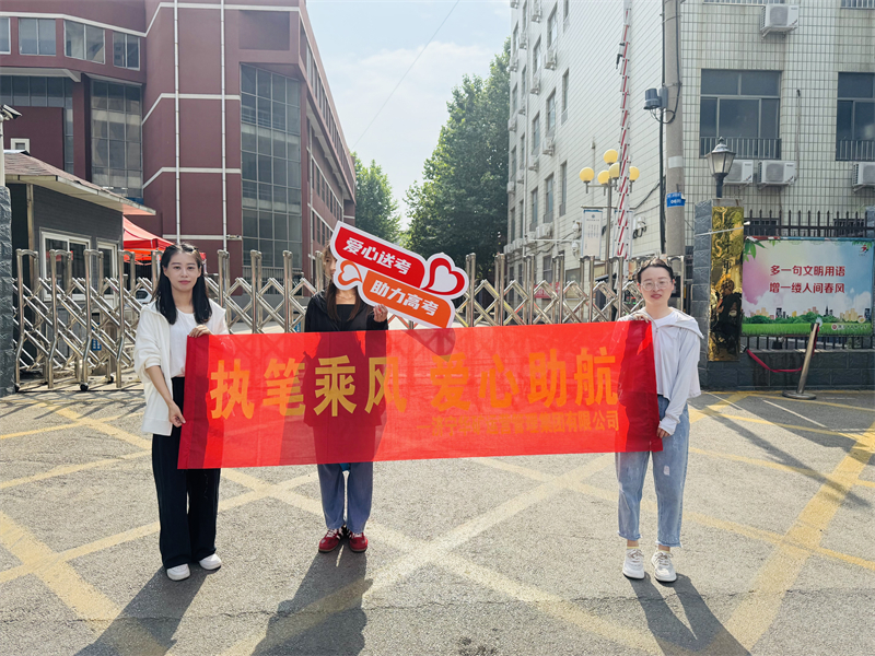 執(zhí)筆乘風 愛心助航|華礦集團開展“愛心助考”志愿服務(wù)