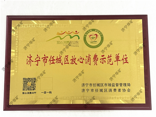 濟寧華礦放心消費水印版.jpg 濟寧華礦放心消費水印版.jpg