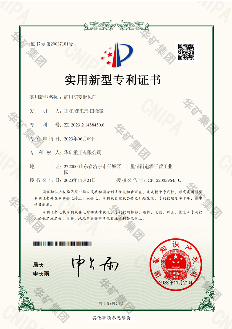 礦用防變形風(fēng)門(mén)專利水印800.png 礦用防變形風(fēng)門(mén)專利水印800.png